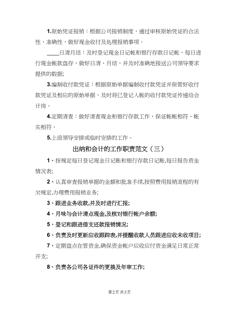 出纳和会计的工作职责范文（4篇）_第2页