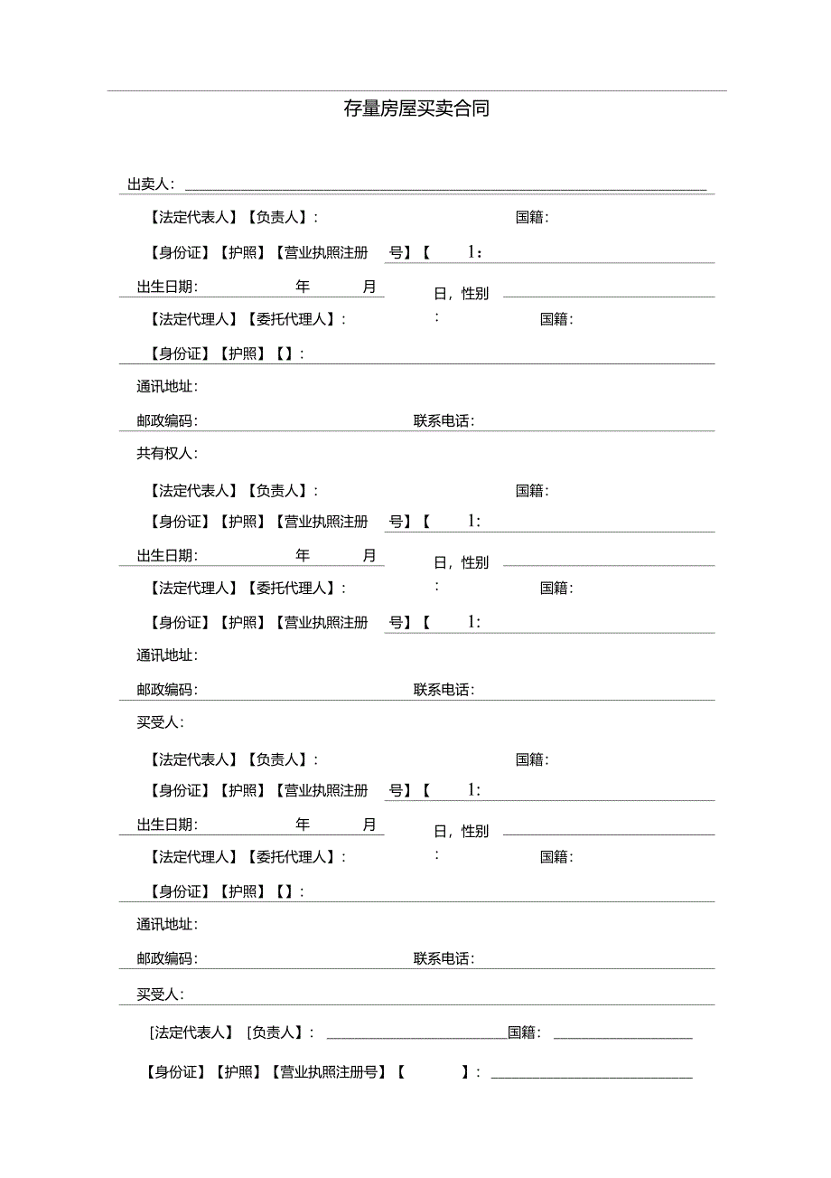 存量房屋买卖合同已排版可直接打印_第1页