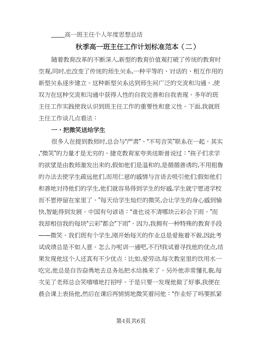 秋季高一班主任工作计划标准范本（2篇）.doc_第4页