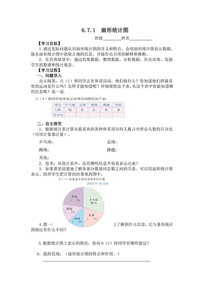 人教版小学数学六年级上第七单元扇形统计图学案.doc