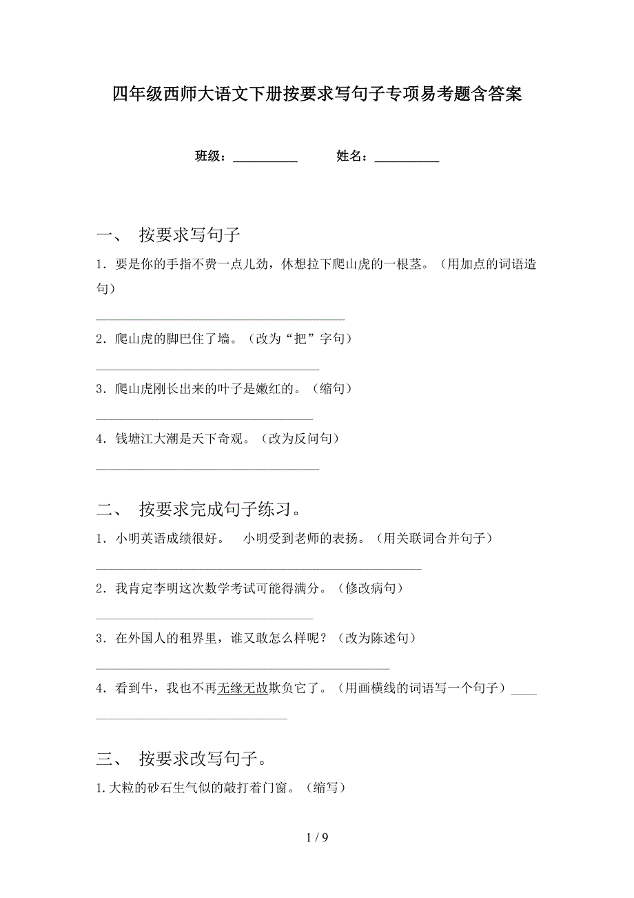 四年级西师大语文下册按要求写句子专项易考题含答案_第1页