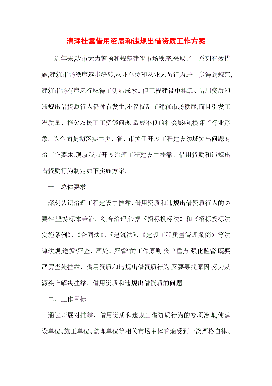 2021年清理挂靠借用资质和违规出借资质工作方案_第1页