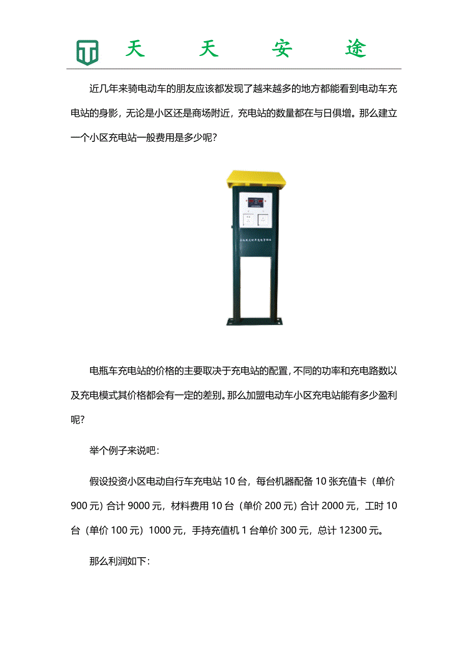 投资电瓶车充电站利润_第1页