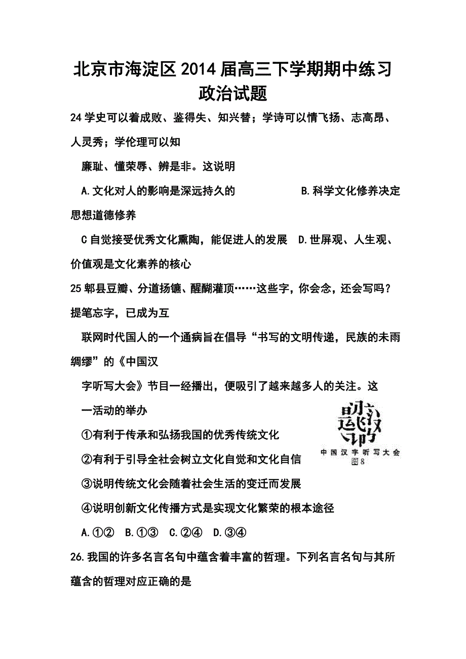 北京市海淀区高三下学期期中练习政治试题及答案_第1页