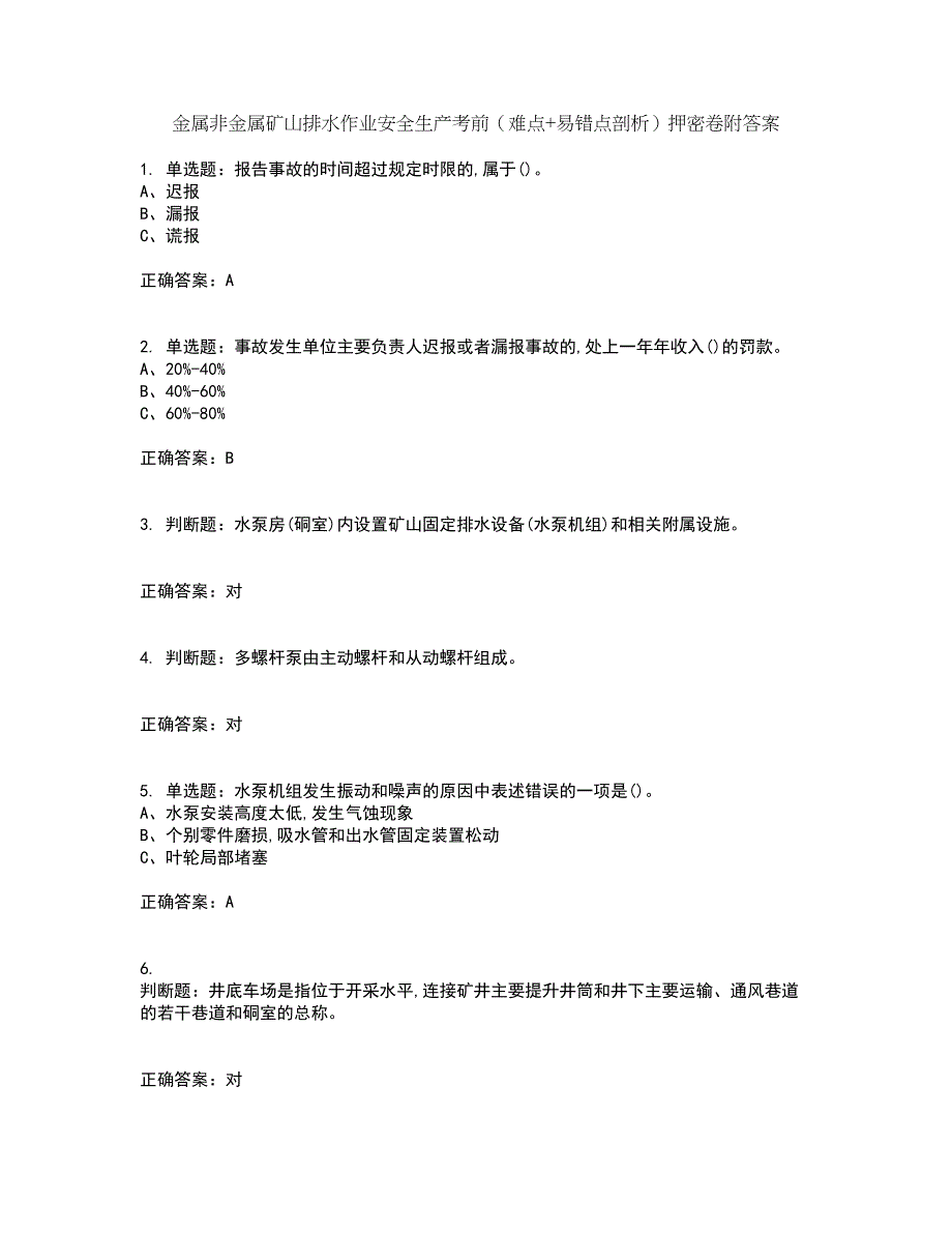 金属非金属矿山排水作业安全生产考前（难点+易错点剖析）押密卷附答案55_第1页