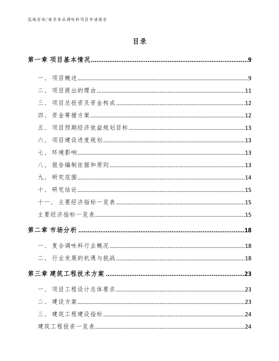 南京食品调味料项目申请报告参考模板_第2页
