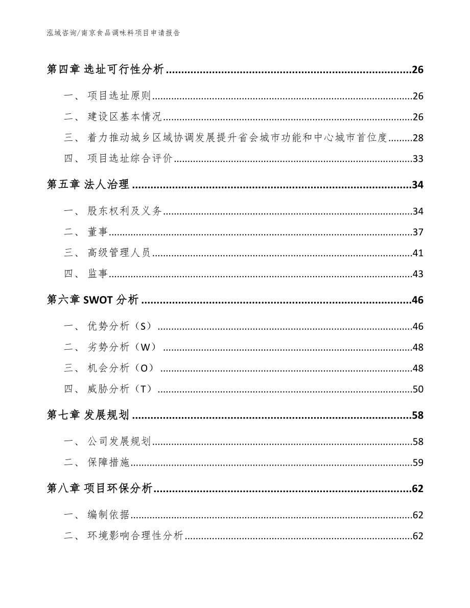 南京食品调味料项目申请报告参考模板_第3页