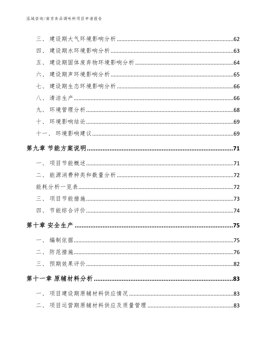 南京食品调味料项目申请报告参考模板_第4页