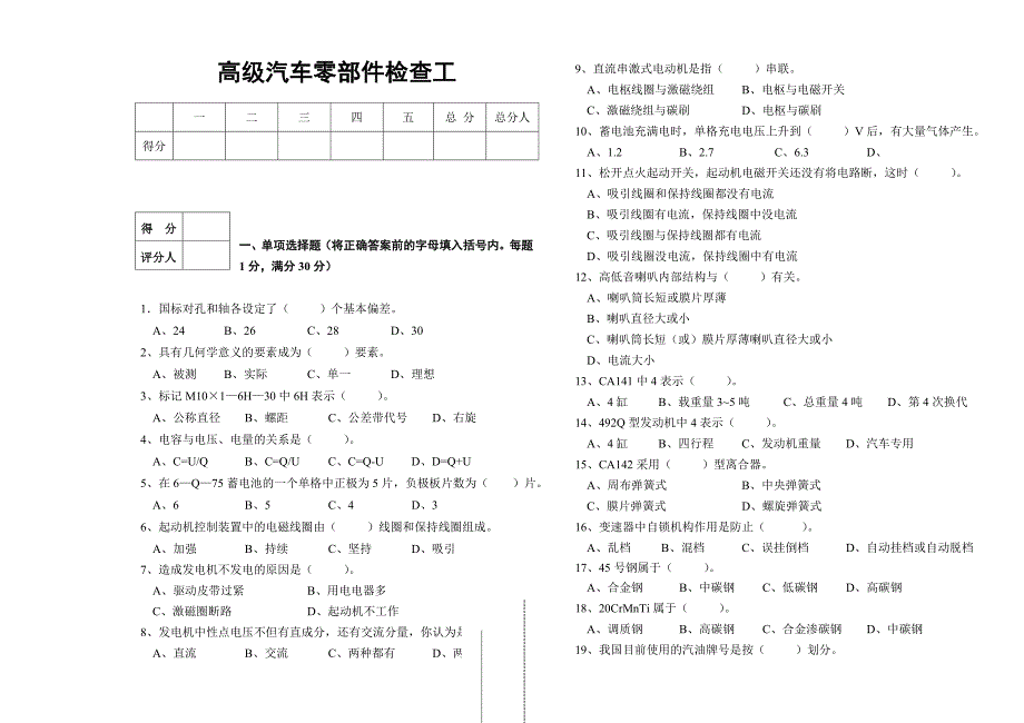 高级汽车零部件检查工模拟试题_第1页