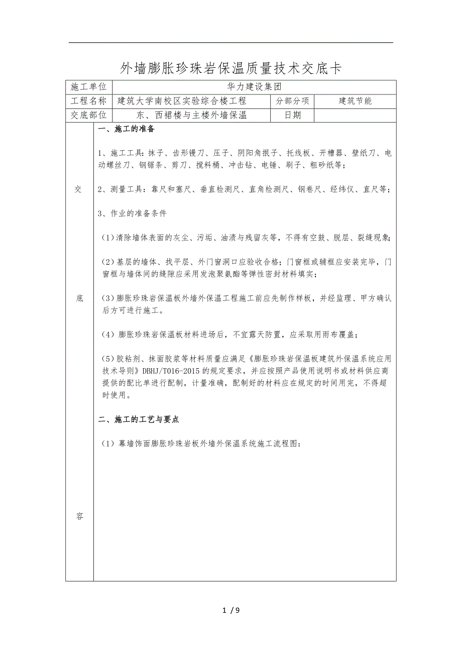 外墙膨胀珍珠岩保温质量技术交底卡_第1页