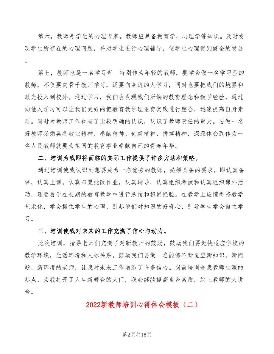 2022新教师培训心得体会模板（7篇）_第2页