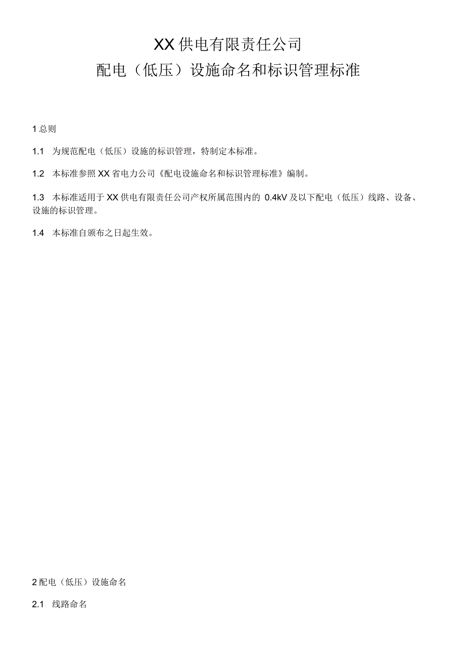 供电公司配电低压设施命名和标识管理标准_第1页