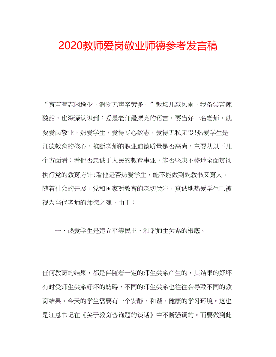 2023教师爱岗敬业师德参考发言稿.docx_第1页