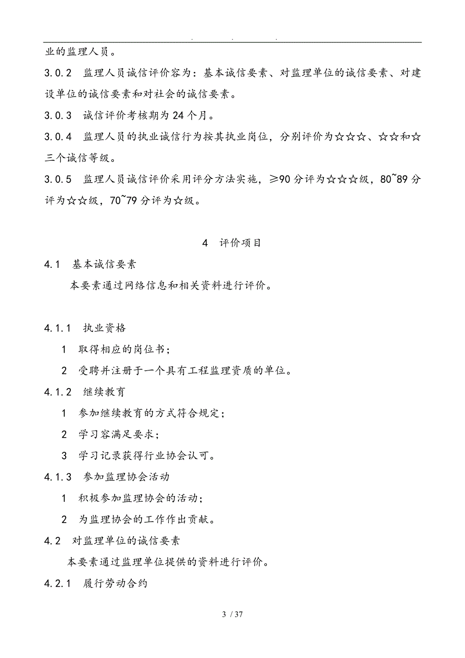 监理人员诚信评价标准表_第3页