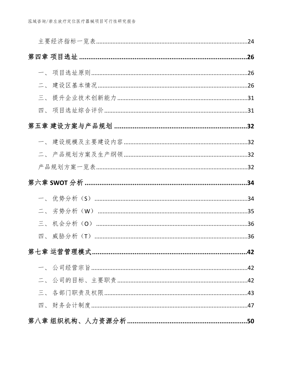 崇左放疗定位医疗器械项目可行性研究报告_模板参考_第2页