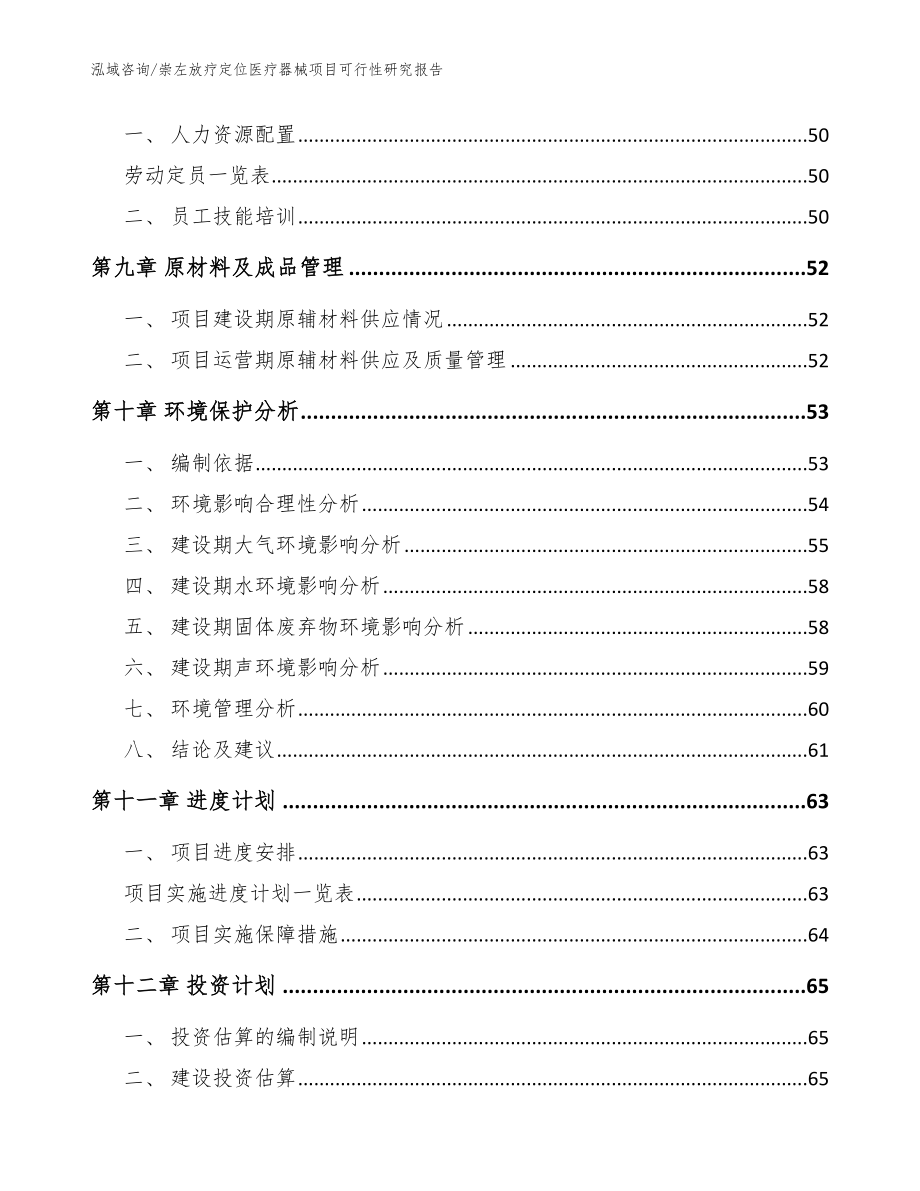 崇左放疗定位医疗器械项目可行性研究报告_模板参考_第3页