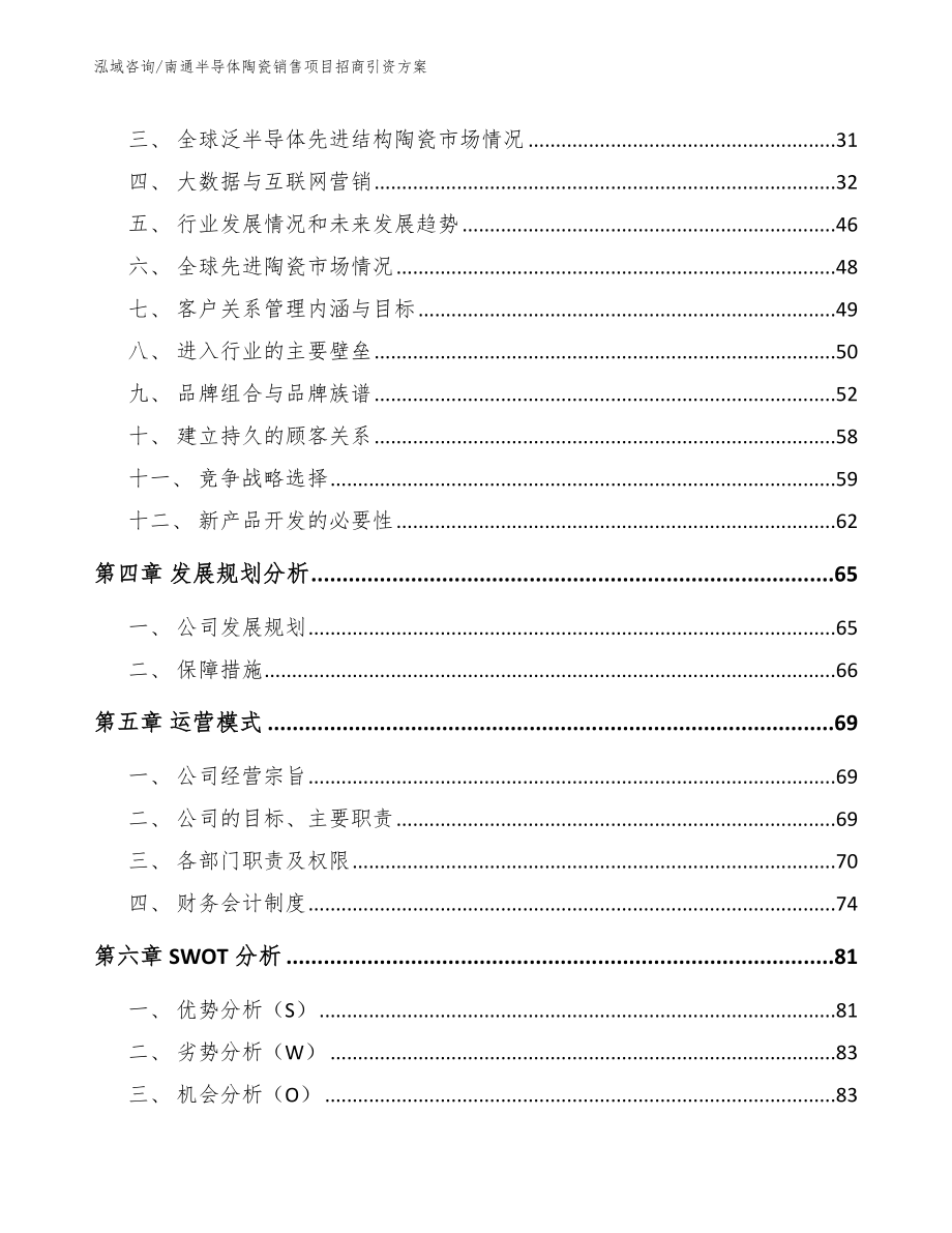 南通半导体陶瓷销售项目招商引资方案【参考范文】_第2页