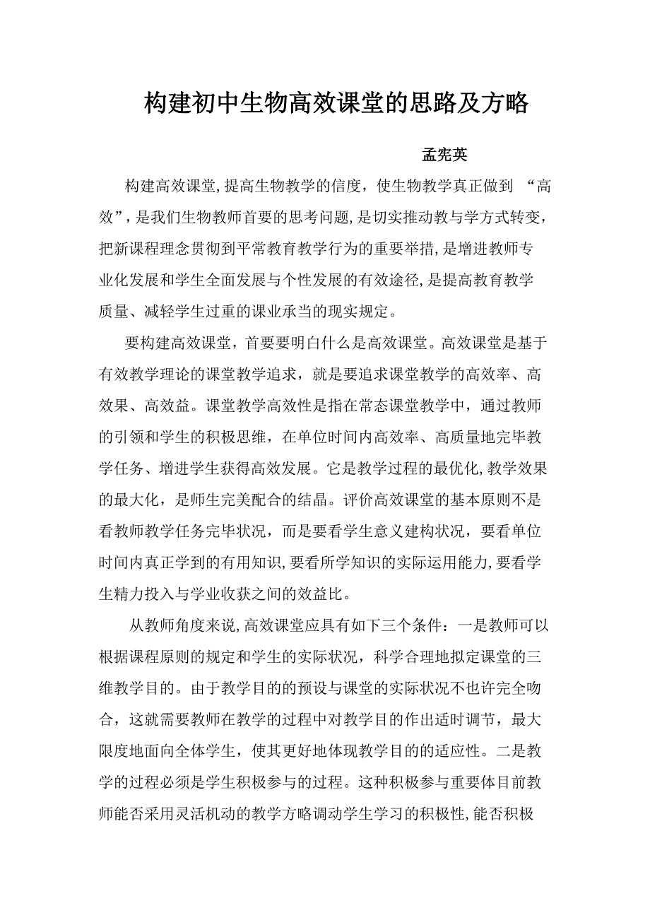 构建初中生物高效课堂的思路及策略_第1页