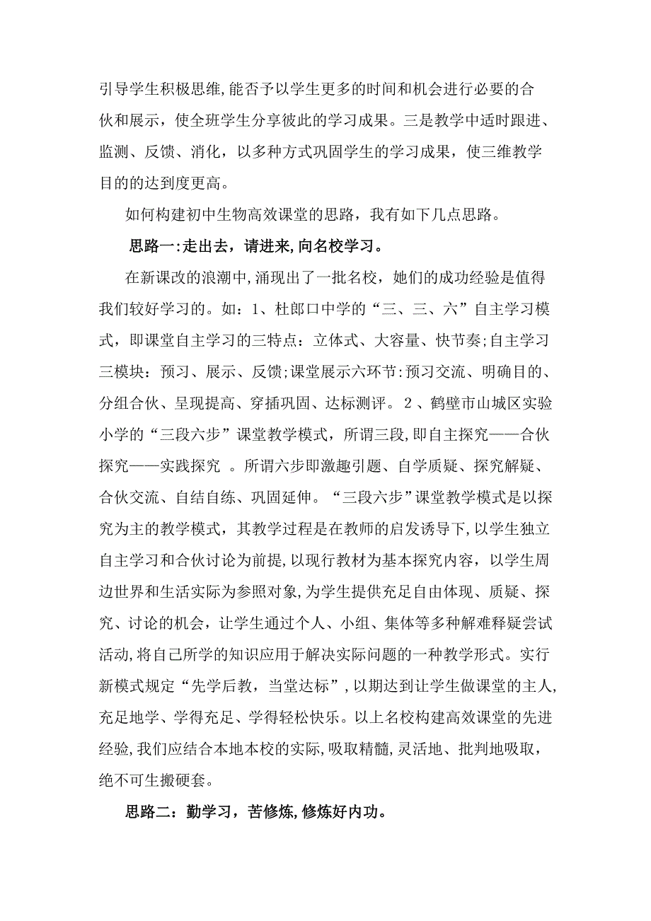 构建初中生物高效课堂的思路及策略_第2页