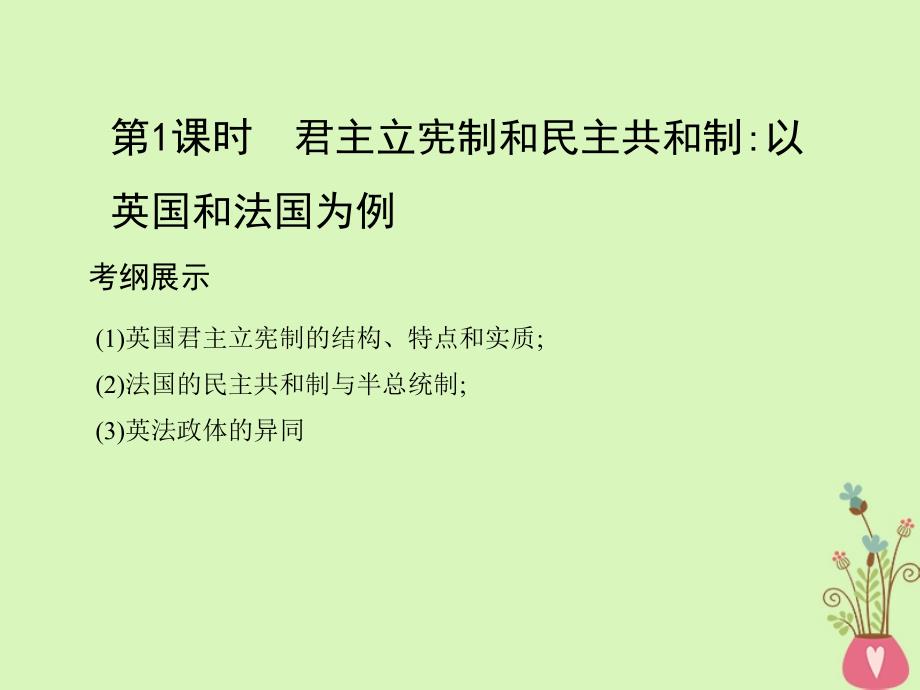 （北京专用）2019版高考政治一轮复习 第2课时 君主立宪制和民主共和制_以英国和法国为例课件 新人教版选修3_第2页