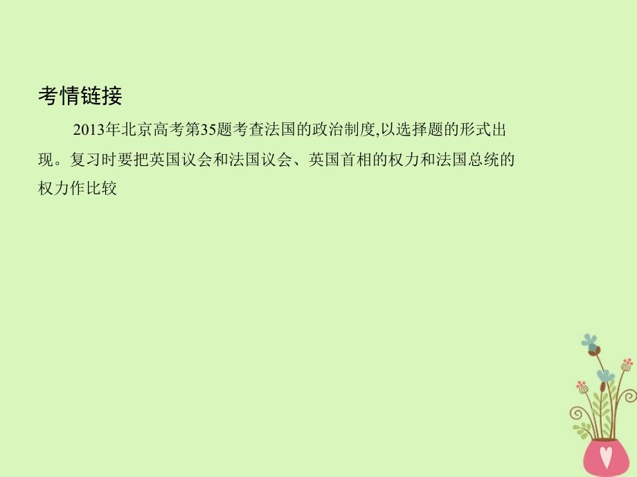 （北京专用）2019版高考政治一轮复习 第2课时 君主立宪制和民主共和制_以英国和法国为例课件 新人教版选修3_第3页