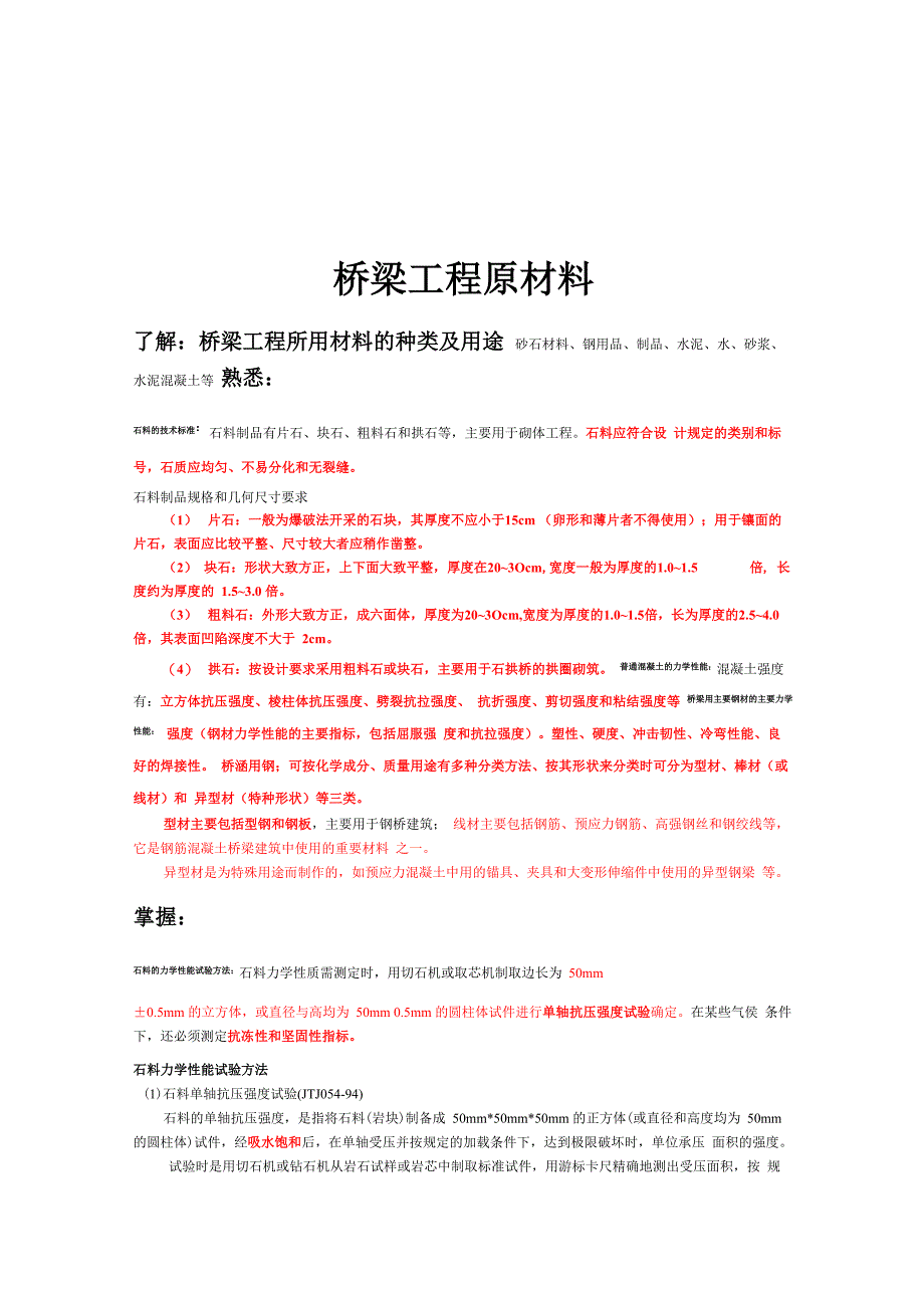 桥梁工程原材料介绍_第1页