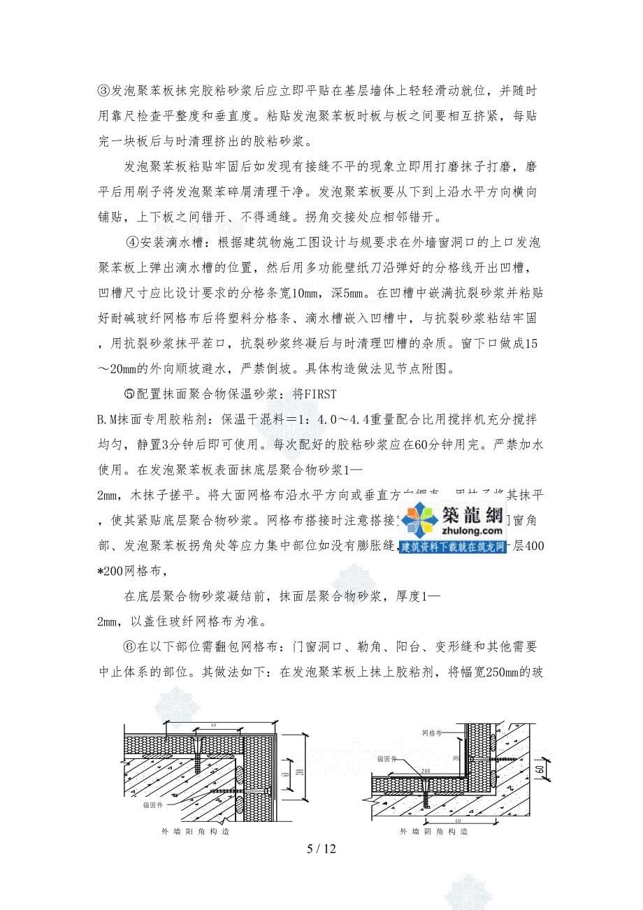外墙保温工程施工设计方案(EPS板粘贴)(DOC 12页)_第5页