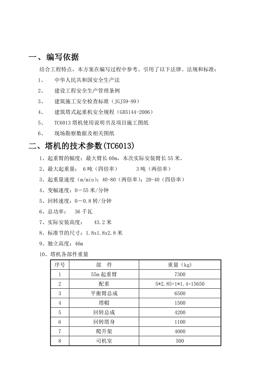 主厂房塔吊安装方案解析_第3页