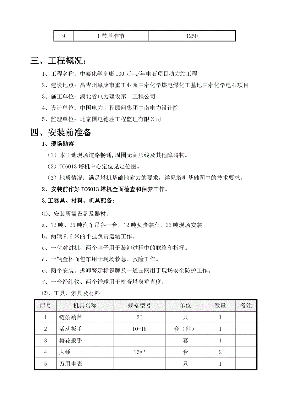 主厂房塔吊安装方案解析_第4页