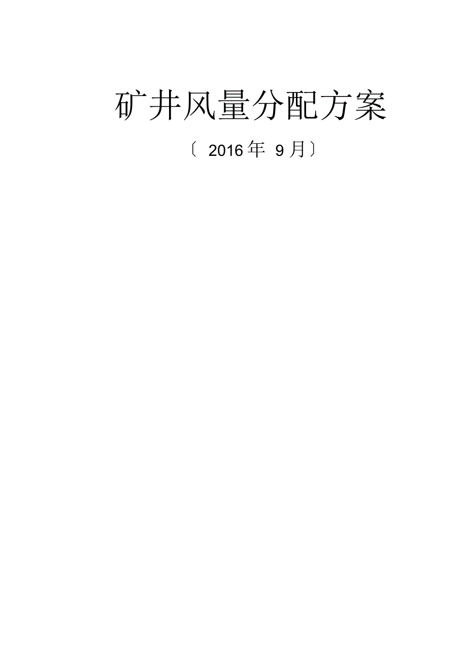 矿井风量分配计划_第1页