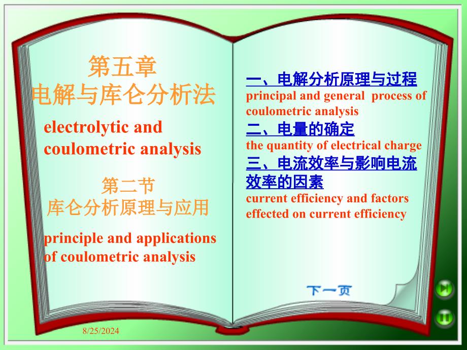 五章电解与库仑分析法_第1页