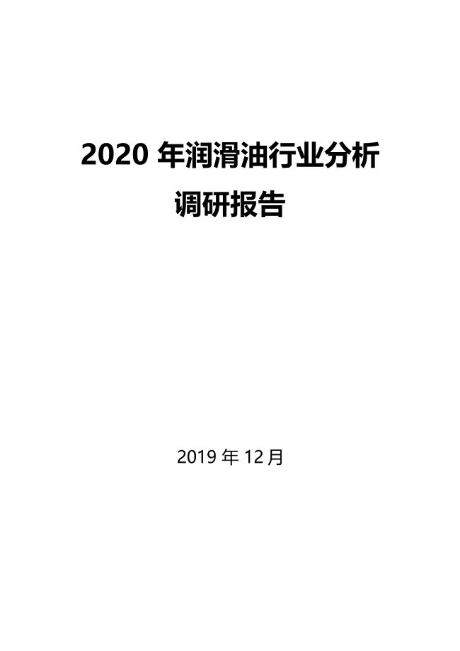 2020年润滑油行业分析调研报告