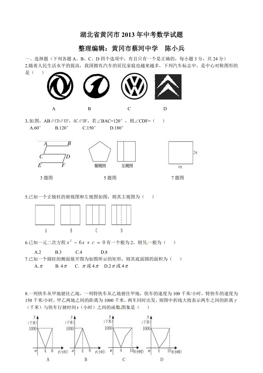 2013湖北省黄冈市年中考数学试题(word版_含答案).doc_第1页