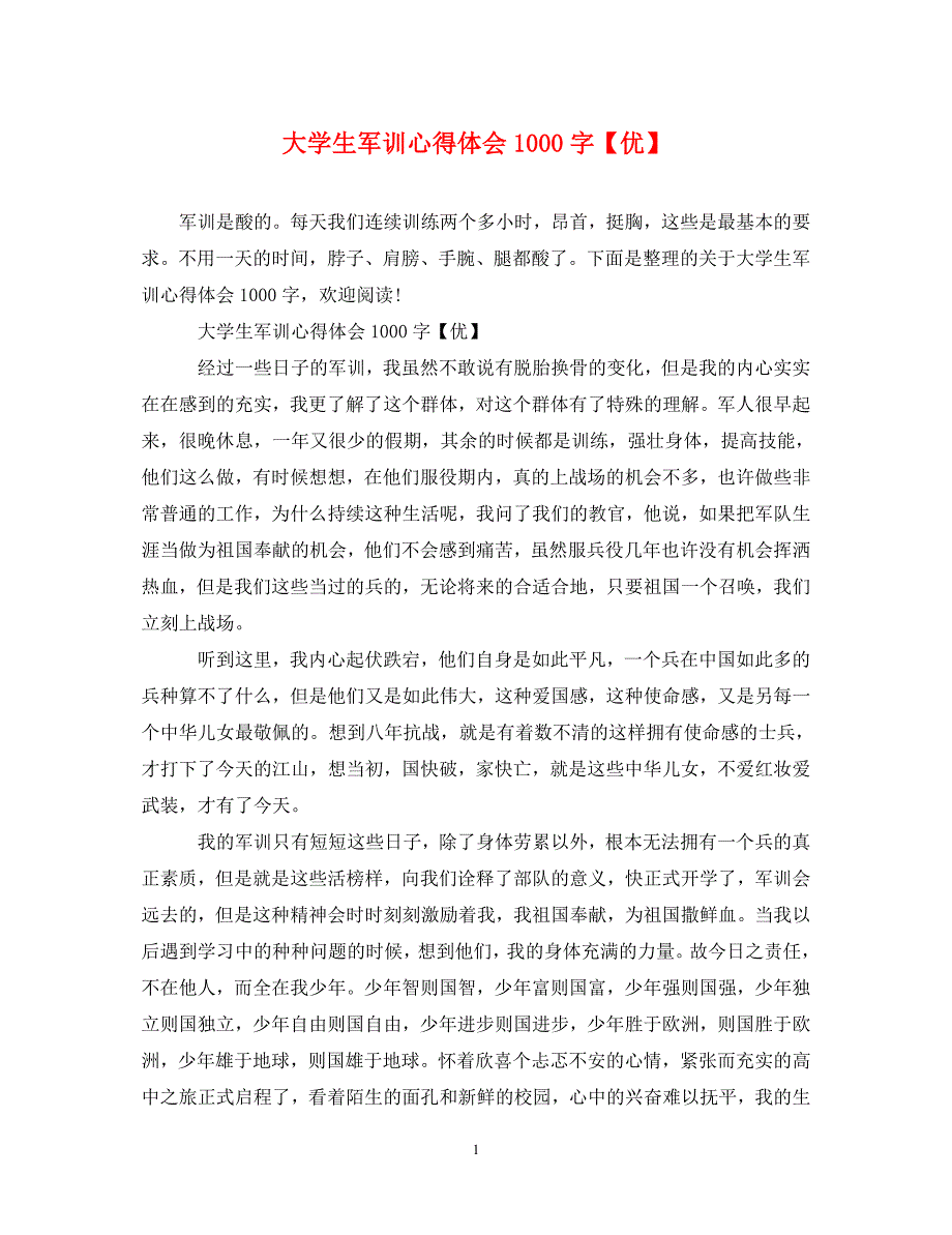 [精选]大学生军训心得体会1000字【优】 .doc_第1页