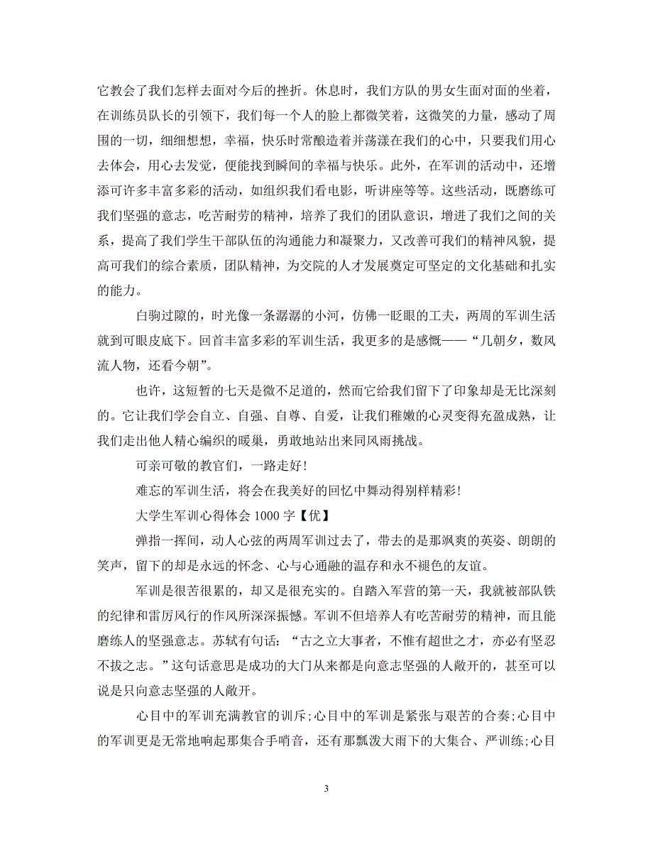 [精选]大学生军训心得体会1000字【优】 .doc_第3页