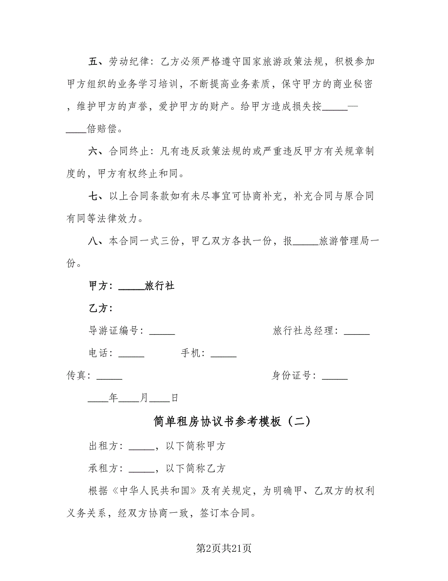 简单租房协议书参考模板（8篇）_第2页