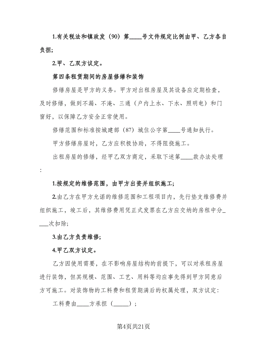 简单租房协议书参考模板（8篇）_第4页