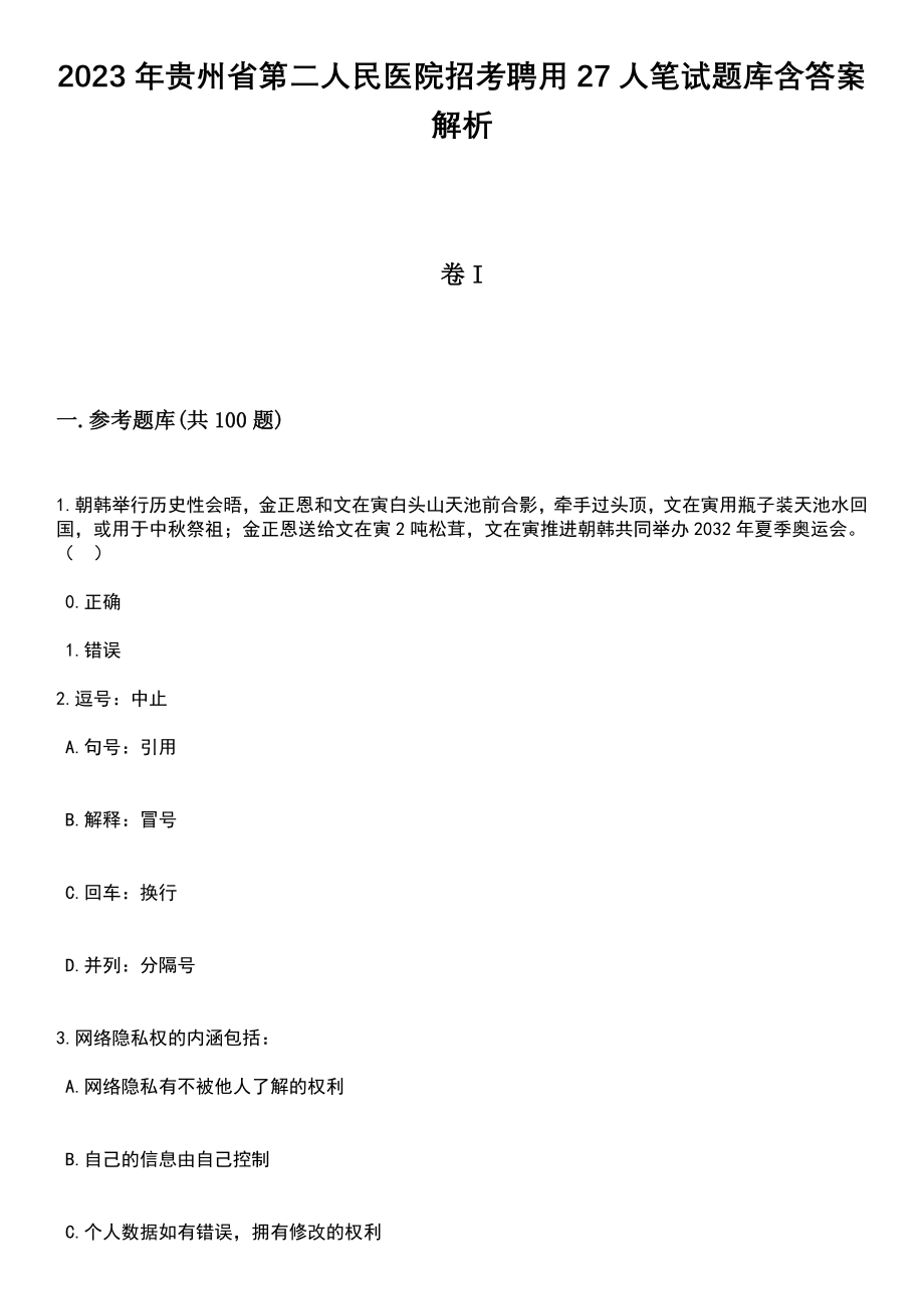 2023年贵州省第二人民医院招考聘用27人笔试题库含答案解析_第1页