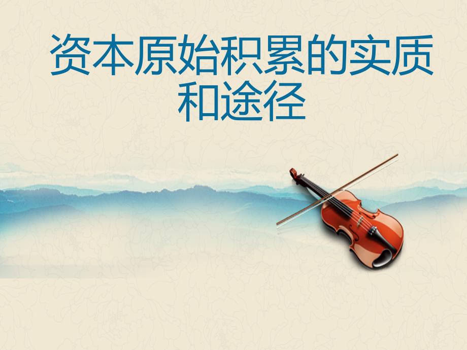 资本原始积累的实质和途径_第1页