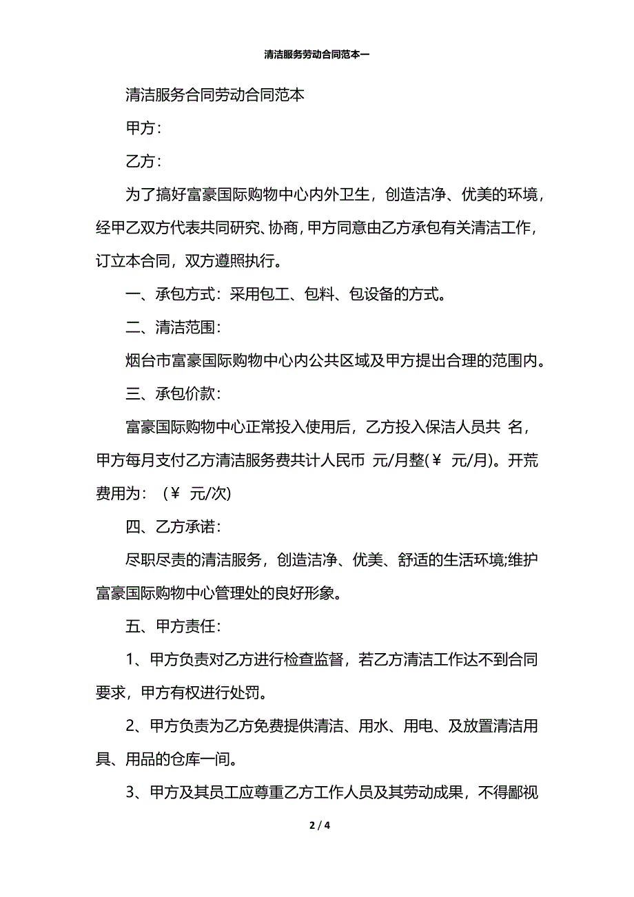 清洁服务劳动合同范本一_第2页