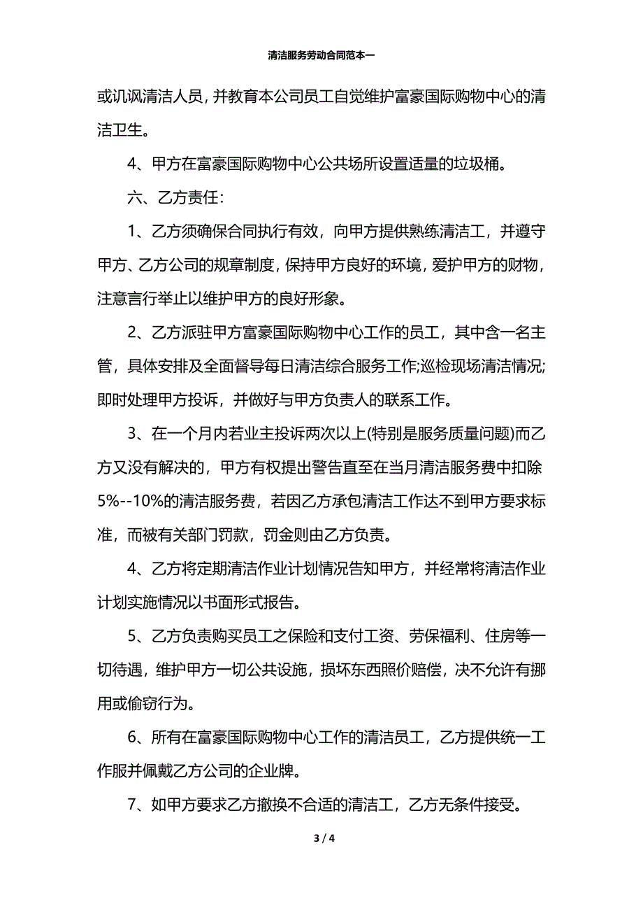 清洁服务劳动合同范本一_第3页