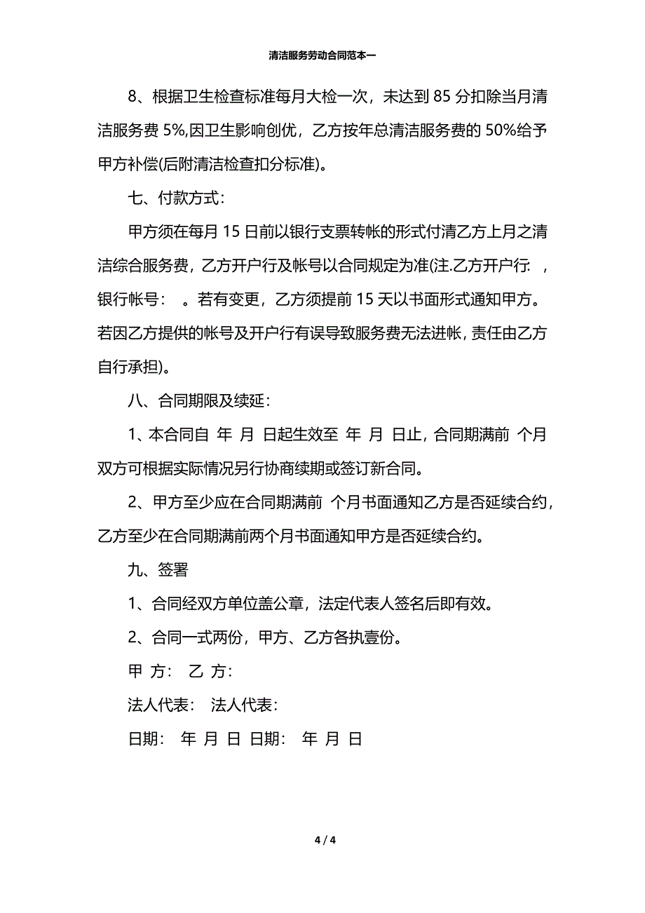 清洁服务劳动合同范本一_第4页