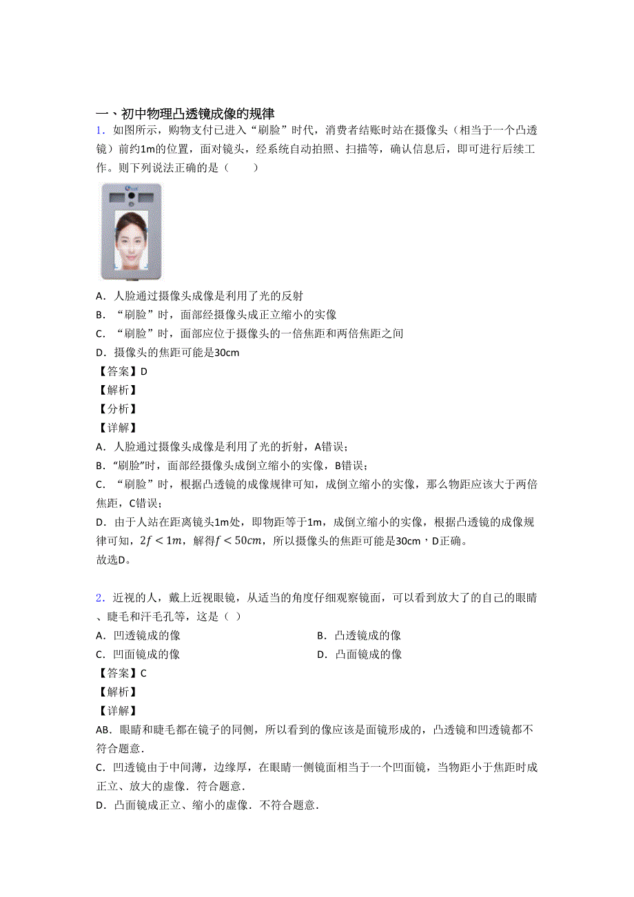 物理凸透镜成像的规律的专项-易错-难题练习题(含答案)及答案_第1页