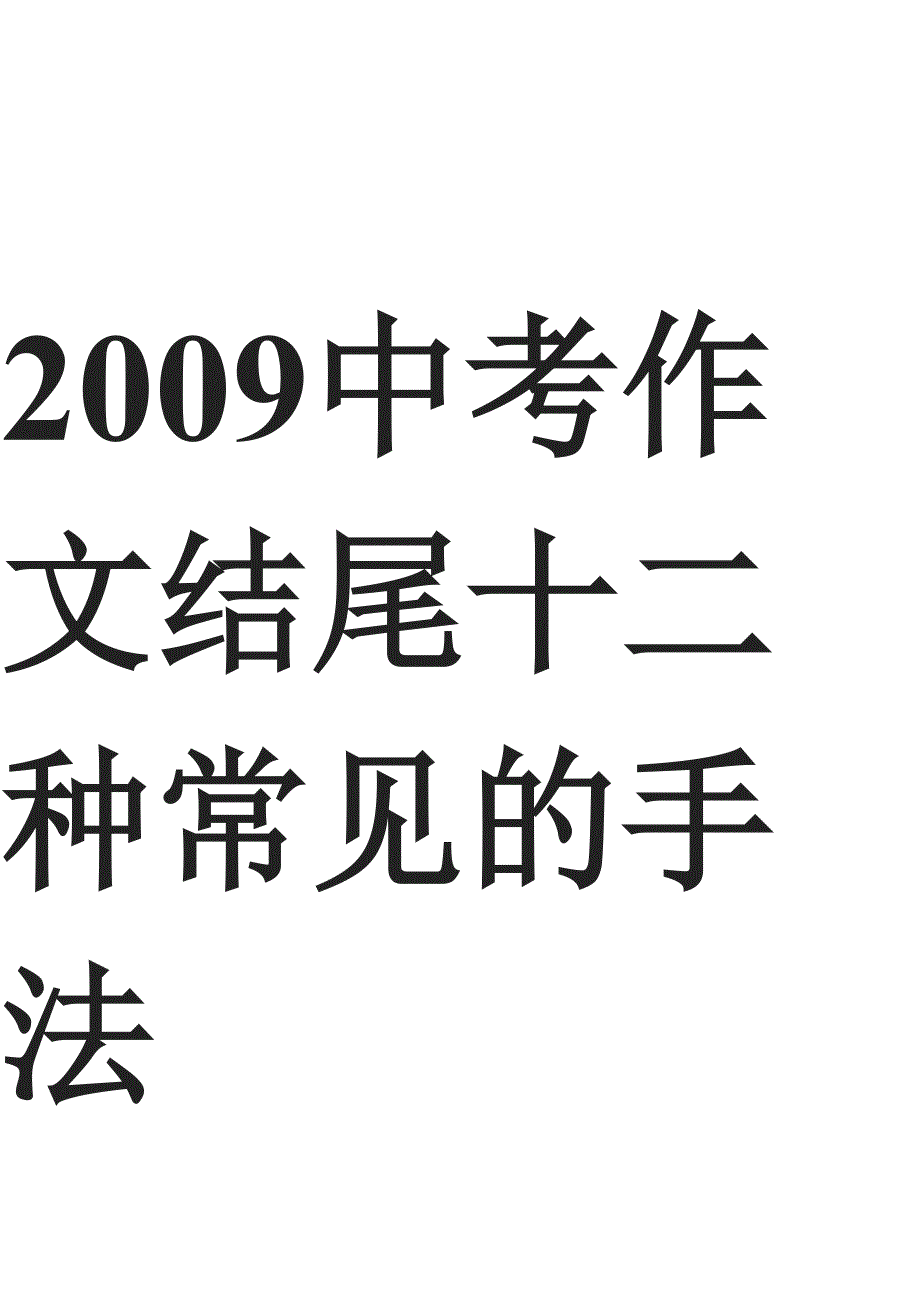 中考作文结尾十二种常见的手法.doc_第1页