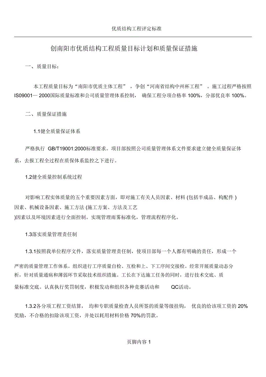 优质结构质量目标和质量保证措施_第1页