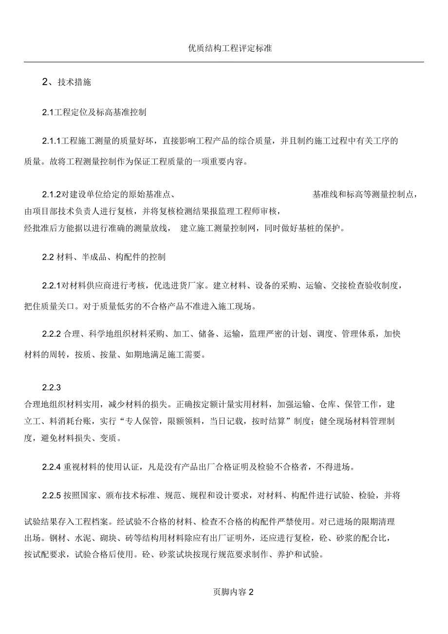 优质结构质量目标和质量保证措施_第2页