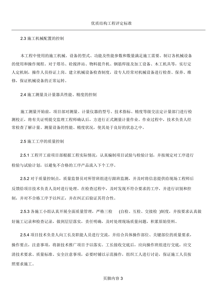 优质结构质量目标和质量保证措施_第3页