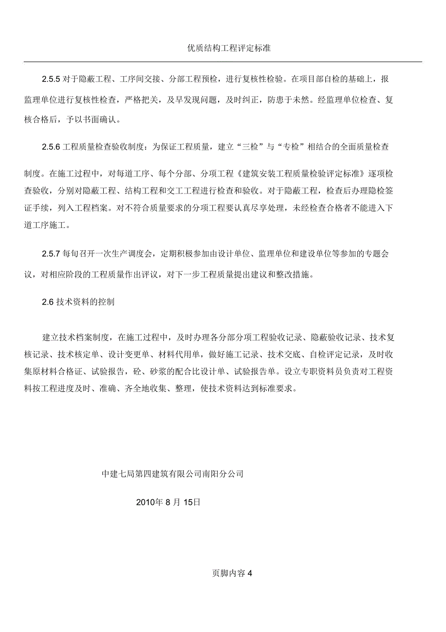 优质结构质量目标和质量保证措施_第4页