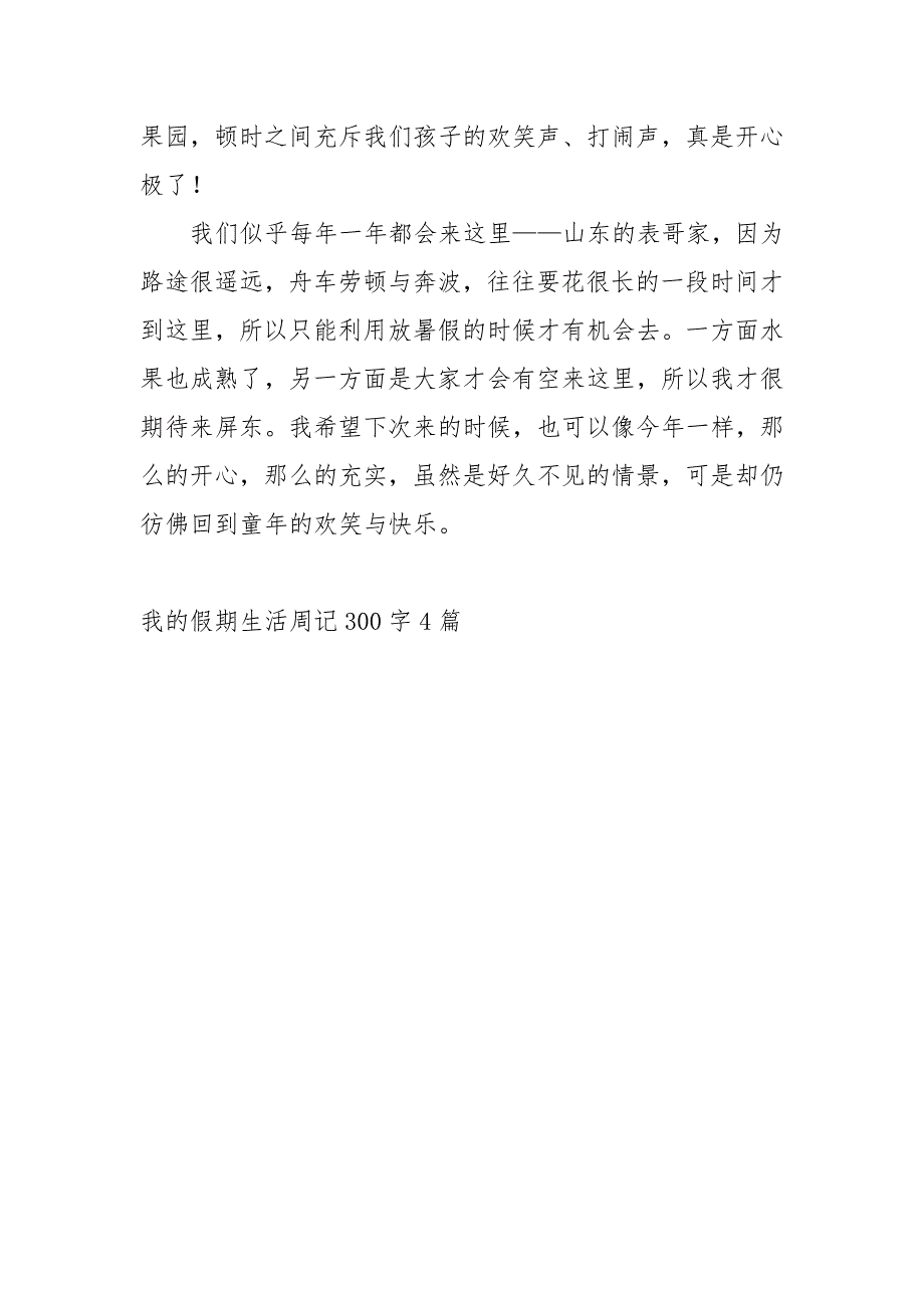 我的假期生活周记300字4篇周记总结_第4页