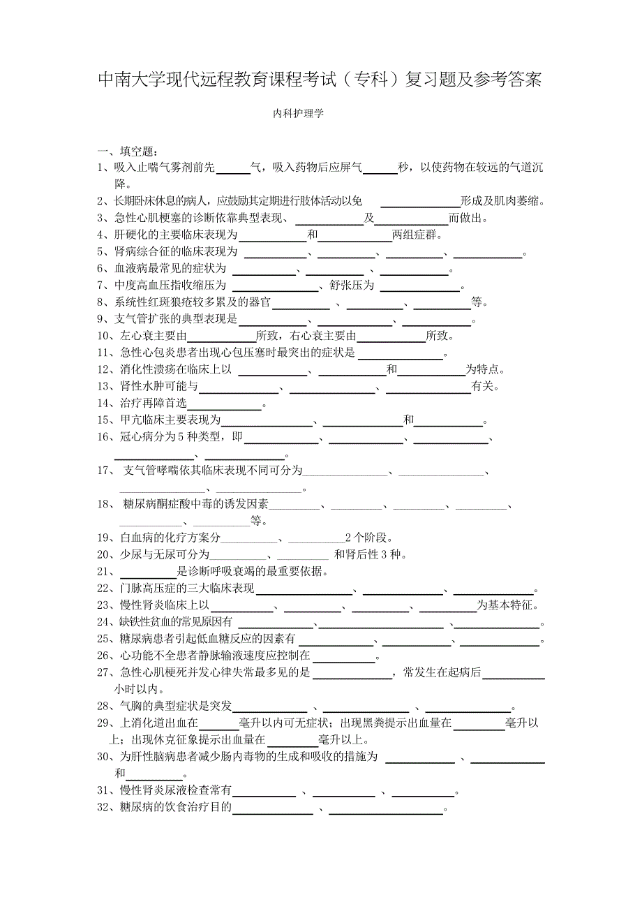 内科护理学复习题及答案_第1页